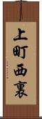 上町西裏 Scroll