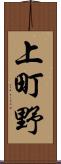 上町野 Scroll
