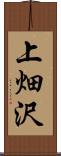 上畑沢 Scroll