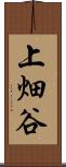 上畑谷 Scroll