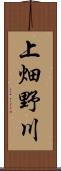 上畑野川 Scroll