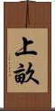 上畝 Scroll