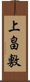 上畠敷 Scroll