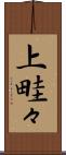 上畦々 Scroll