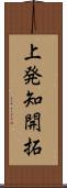 上発知開拓 Scroll