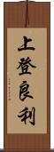 上登良利 Scroll