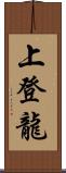 上登龍 Scroll