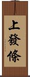 上發條 Scroll