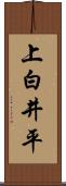 上白井平 Scroll