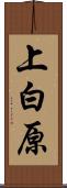上白原 Scroll