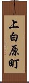 上白原町 Scroll