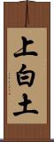 上白土 Scroll