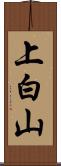 上白山 Scroll