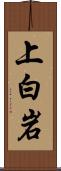 上白岩 Scroll