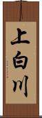 上白川 Scroll