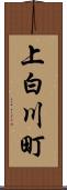 上白川町 Scroll