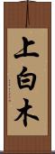 上白木 Scroll
