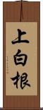 上白根 Scroll