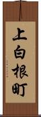 上白根町 Scroll