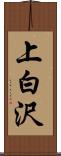 上白沢 Scroll