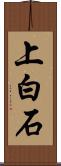 上白石 Scroll