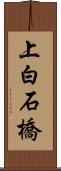 上白石橋 Scroll