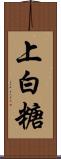 上白糖 Scroll