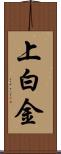 上白金 Scroll