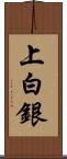 上白銀 Scroll