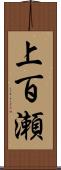 上百瀬 Scroll