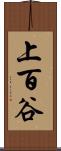 上百谷 Scroll