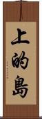 上的島 Scroll