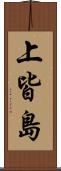 上皆島 Scroll