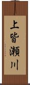 上皆瀬川 Scroll