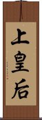 上皇后 Scroll