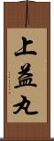 上益丸 Scroll