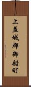 上益城郡御船町 Scroll