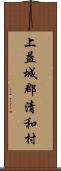 上益城郡清和村 Scroll