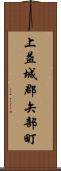 上益城郡矢部町 Scroll