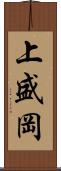 上盛岡 Scroll