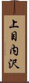 上目内沢 Scroll