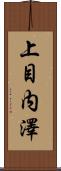 上目内澤 Scroll
