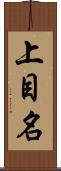 上目名 Scroll