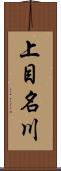 上目名川 Scroll