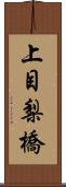 上目梨橋 Scroll