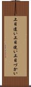 上目遣い Scroll