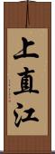 上直江 Scroll