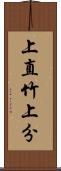 上直竹上分 Scroll