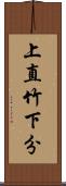 上直竹下分 Scroll