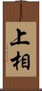 上相 Scroll